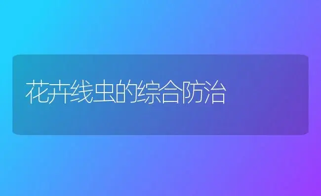 花卉线虫的综合防治 | 植物知识