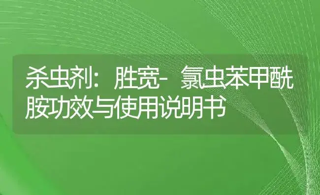 其它：丁醚脲袋装 | 适用防治对象及农作物使用方法说明书 | 植物资料