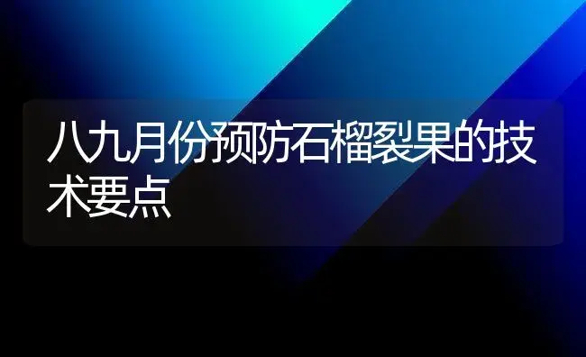 八九月份预防石榴裂果的技术要点 | 植物百科