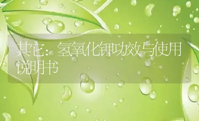 其它：氢氧化钾 | 适用防治对象及农作物使用方法说明书 | 植物资料