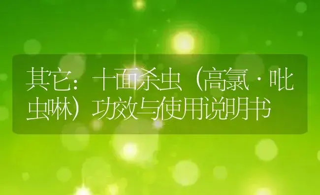 其它：十面杀虫（高氯·吡虫啉） | 适用防治对象及农作物使用方法说明书 | 植物资料