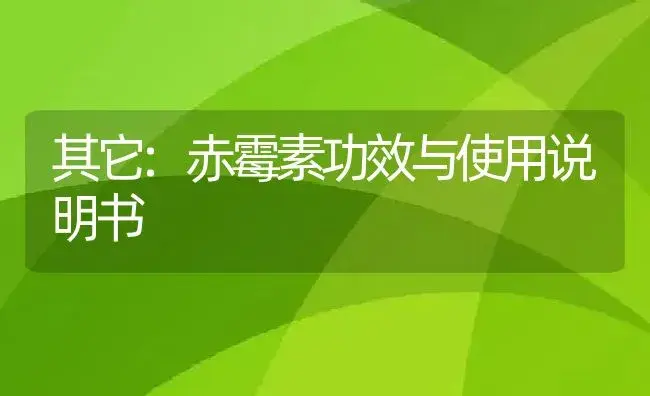 其它：赤霉素 | 适用防治对象及农作物使用方法说明书 | 植物资料