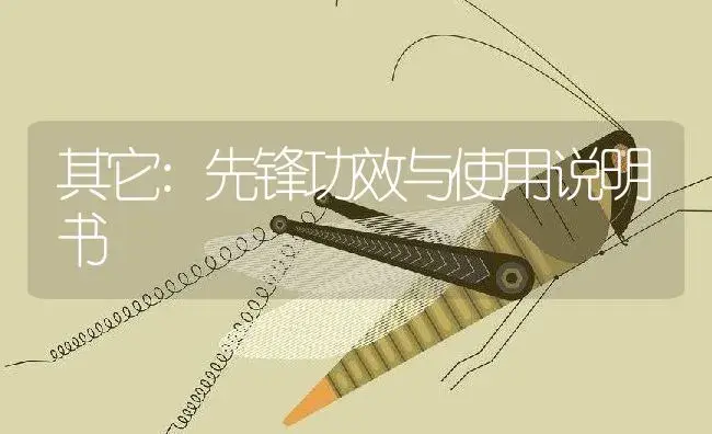 其它：先锋 | 适用防治对象及农作物使用方法说明书 | 植物资料