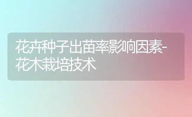 花卉种子出苗率影响因素-花木栽培技术 | 植物知识