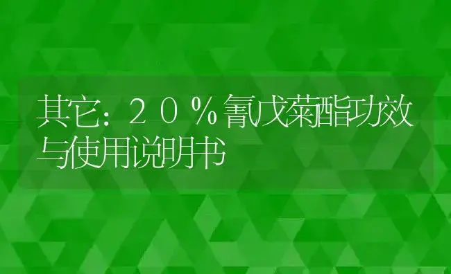 其它：20%氰戊菊酯 | 适用防治对象及农作物使用方法说明书 | 植物资料