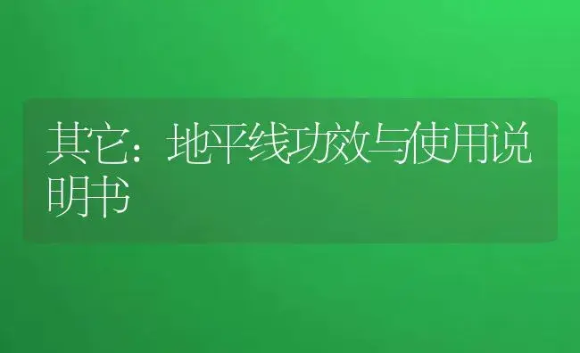 其它：地平线 | 适用防治对象及农作物使用方法说明书 | 植物资料