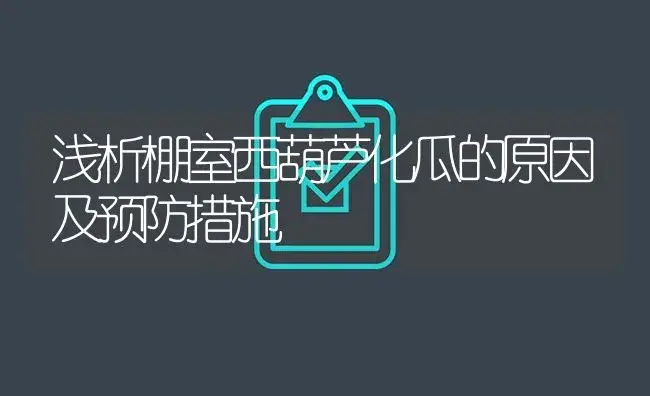 浅析棚室西葫芦化瓜的原因及预防措施 | 植物百科