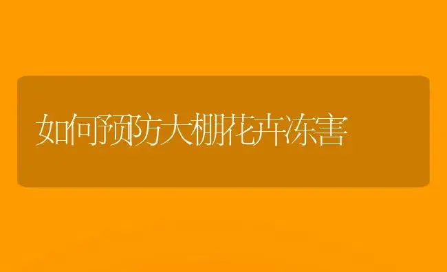 如何预防大棚花卉冻害 | 植物知识