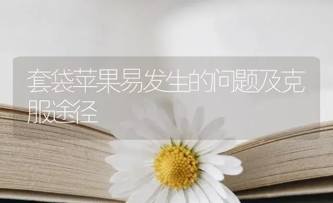 套袋苹果易发生的问题及克服途径 | 植物百科