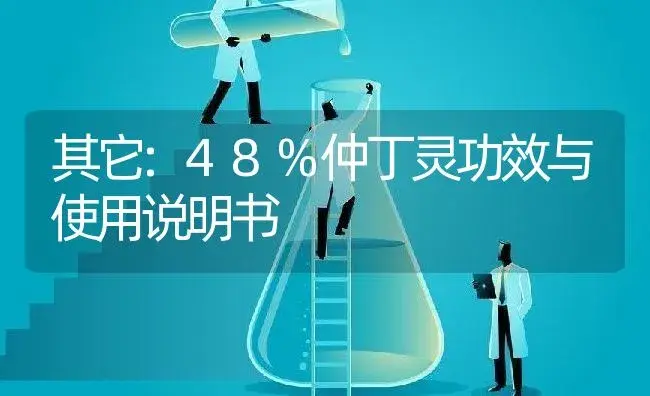 其它：48%仲丁灵 | 适用防治对象及农作物使用方法说明书 | 植物资料