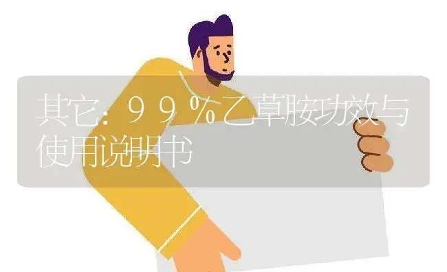 其它：99%乙草胺 | 适用防治对象及农作物使用方法说明书 | 植物资料