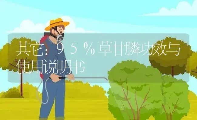 其它：95%草甘膦 | 适用防治对象及农作物使用方法说明书 | 植物资料