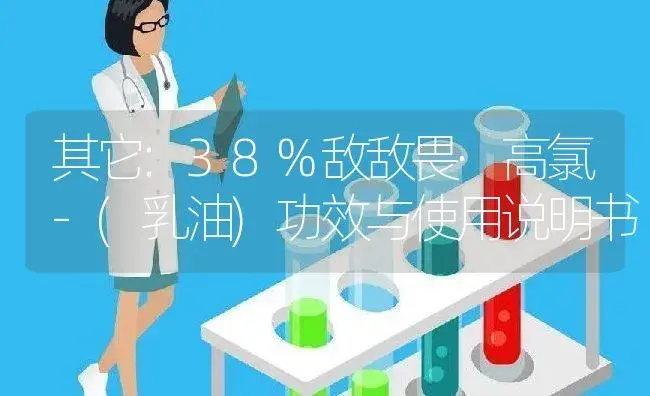 其它：38%敌敌畏·高氯-(乳油) | 适用防治对象及农作物使用方法说明书 | 植物资料