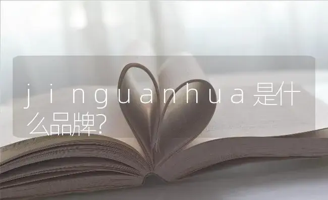 jinguanhua是什么品牌？ | 植物问答