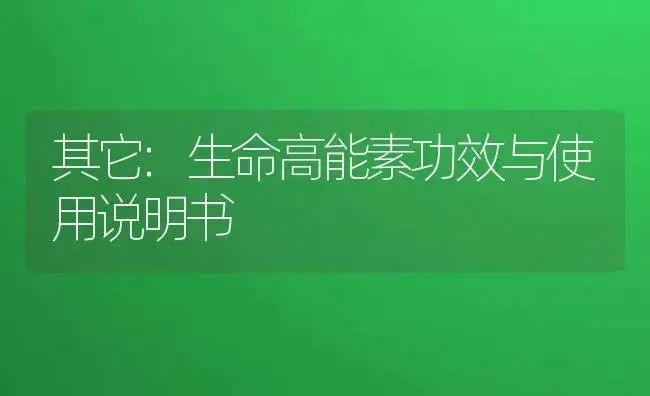 其它：生命高能素 | 适用防治对象及农作物使用方法说明书 | 植物资料