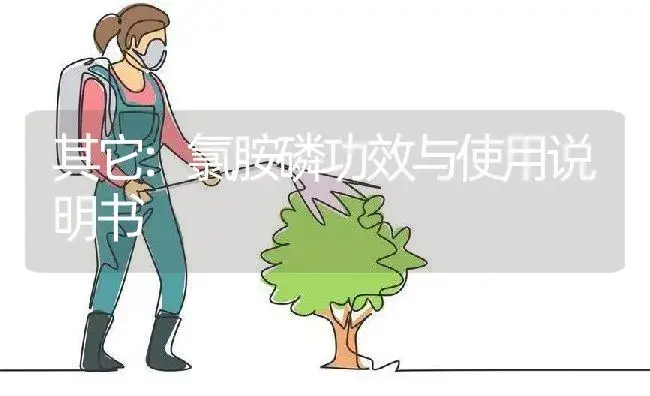 其它：氯胺磷 | 适用防治对象及农作物使用方法说明书 | 植物资料