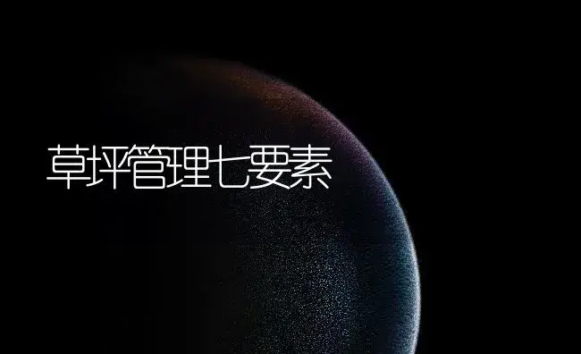 草坪管理七要素 | 植物知识