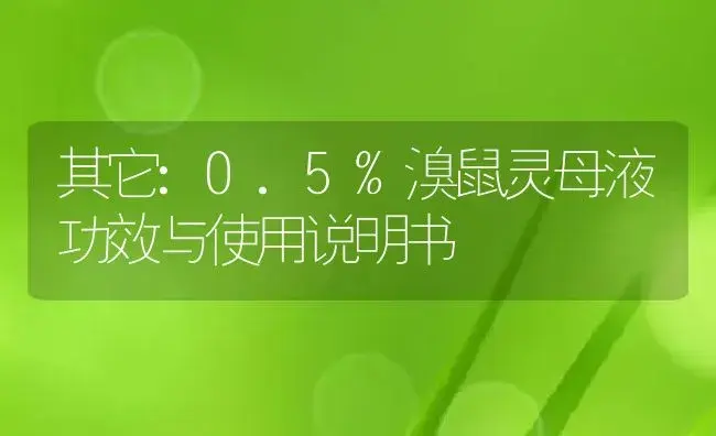 其它：0.5%溴鼠灵母液 | 适用防治对象及农作物使用方法说明书 | 植物资料