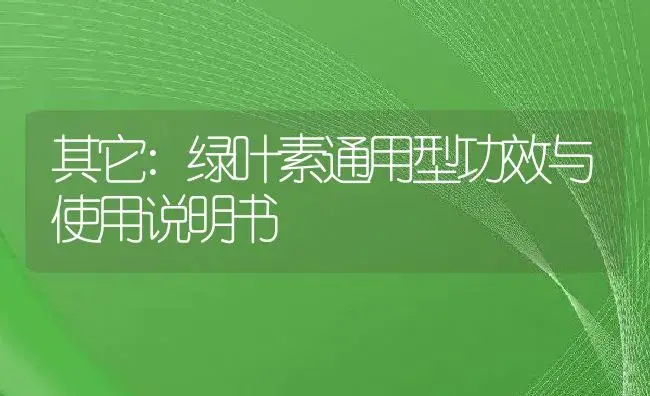 其它：绿叶素通用型 | 适用防治对象及农作物使用方法说明书 | 植物资料