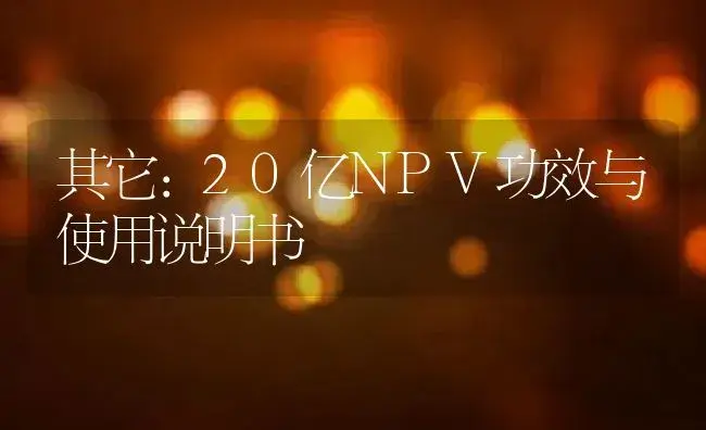 其它：20亿NPV | 适用防治对象及农作物使用方法说明书 | 植物资料