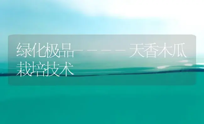 绿化极品----天香木瓜栽培技术 | 植物百科