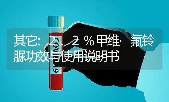 其它：2.2%甲维·氟铃脲 | 适用防治对象及农作物使用方法说明书 | 植物资料