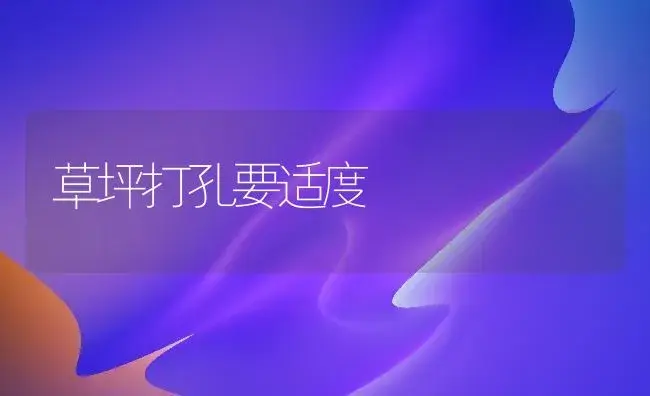 草坪打孔要适度 | 植物科普