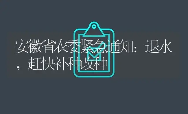 安徽省农委紧急通知：退水，赶快补种改种 | 植物百科