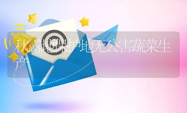 秋露地保护地无公害蔬菜生产 | 植物资料