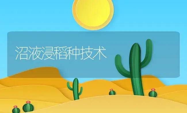 沼液浸稻种技术 | 植物资料