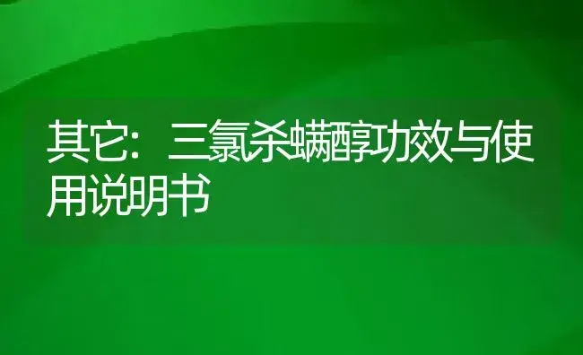 其它：三氯杀螨醇 | 适用防治对象及农作物使用方法说明书 | 植物资料