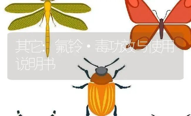 其它：氟铃·毒 | 适用防治对象及农作物使用方法说明书 | 植物资料