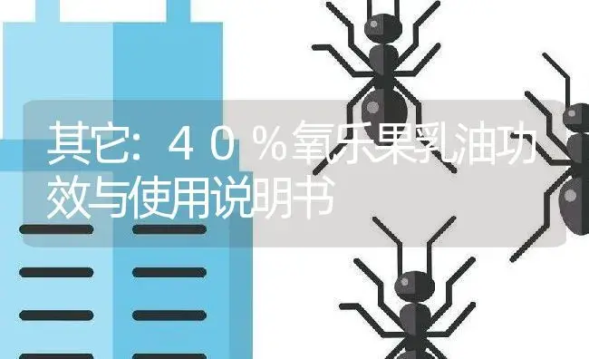 其它：40%氧乐果乳油 | 适用防治对象及农作物使用方法说明书 | 植物资料