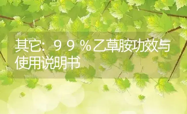 其它：99%乙草胺 | 适用防治对象及农作物使用方法说明书 | 植物资料