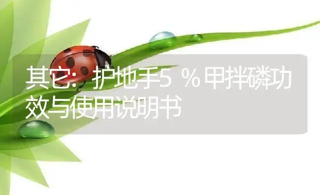 其它：护地手5%甲拌磷 | 适用防治对象及农作物使用方法说明书 | 植物资料