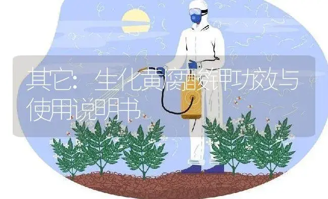 其它：生化黄腐酸钾 | 适用防治对象及农作物使用方法说明书 | 植物资料