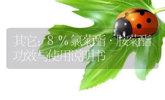 其它：8%氯菊酯·胺菊酯 | 适用防治对象及农作物使用方法说明书 | 植物资料