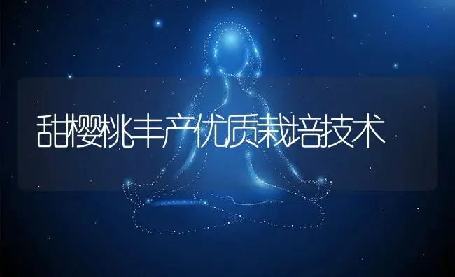 甜樱桃丰产优质栽培技术 | 植物百科