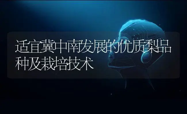 适宜冀中南发展的优质梨品种及栽培技术 | 植物科普