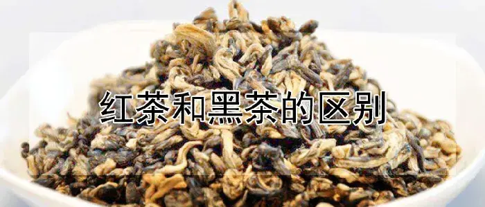 红茶和黑茶的区别