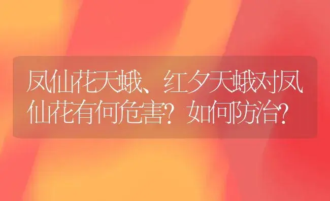 凤仙花天蛾、红夕天蛾对凤仙花有何危害？如何防治？ | 植物科普