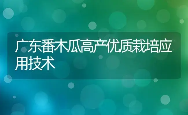 广东番木瓜高产优质栽培应用技术 | 植物科普
