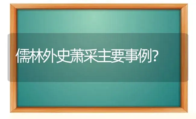 儒林外史萧采主要事例？ | 植物问答