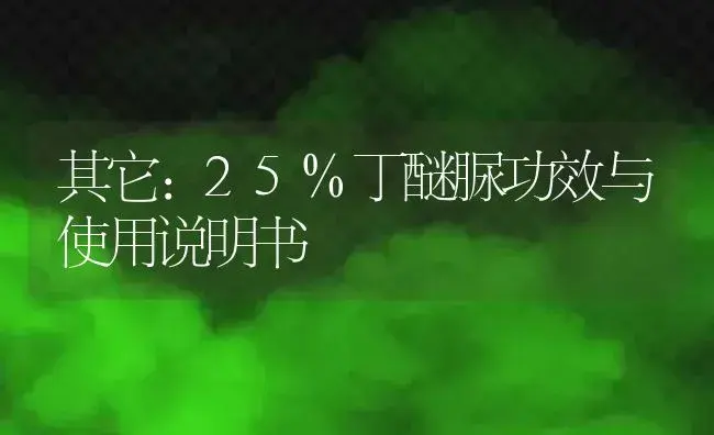 其它：25%丁醚脲 | 适用防治对象及农作物使用方法说明书 | 植物资料