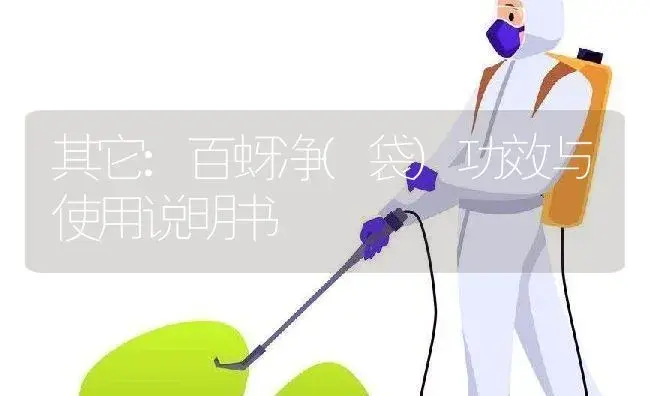 其它：百蚜净(袋) | 适用防治对象及农作物使用方法说明书 | 植物资料