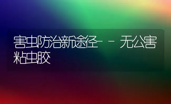 害虫防治新途径--无公害粘虫胶 | 植物知识