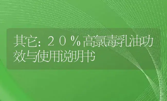 其它：20%高氯毒乳油 | 适用防治对象及农作物使用方法说明书 | 植物资料