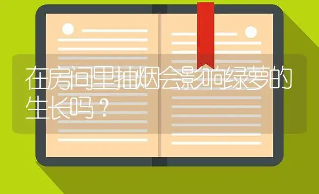 在房间里抽烟会影响绿萝的生长吗？ | 植物问答