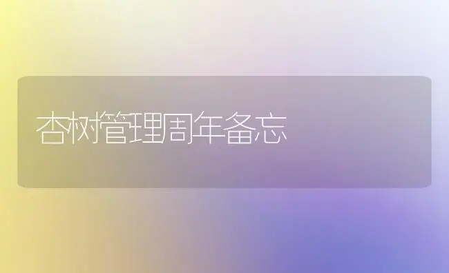 杏树管理周年备忘 | 植物科普