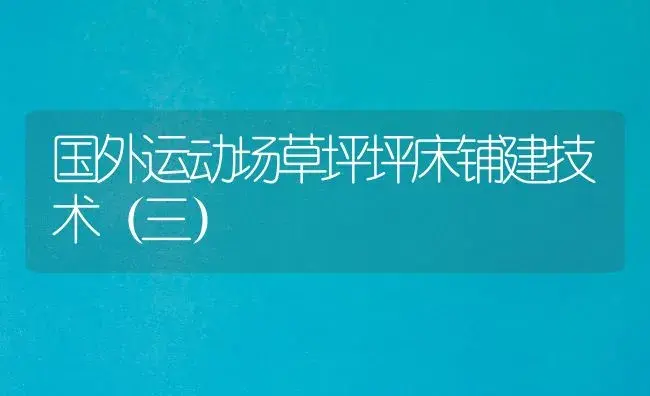 国外运动场草坪坪床铺建技术（三） | 植物科普